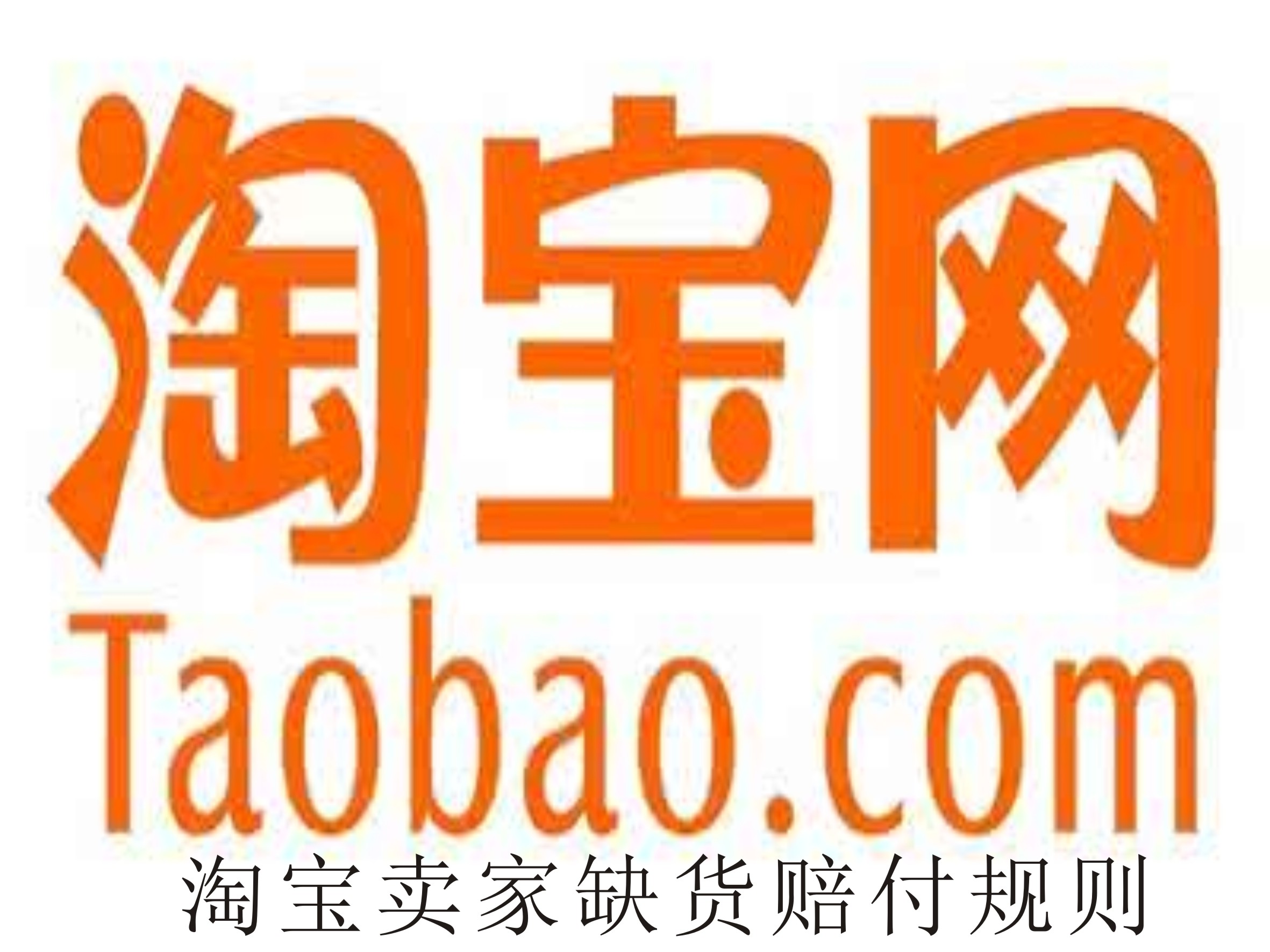 淘寶賣家缺貨賠付規(guī)則