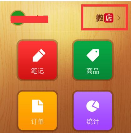 微信里的微店怎么關(guān)閉.jpg