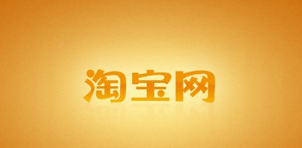 淘寶競拍是真的嗎