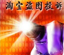 淘寶盜圖投訴處理