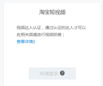 淘寶短視頻權(quán)限怎么申請(qǐng)