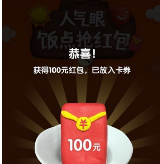 支付寶口碑人氣眼飯點(diǎn)紅包怎么搶?人氣眼飯點(diǎn)紅包可以搶到多少錢? 支付寶口碑人氣眼飯點(diǎn)紅包怎么搶?人氣眼飯點(diǎn)紅包可以搶到多少錢?