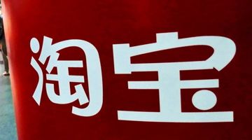淘寶重新上架會影響銷量排名
