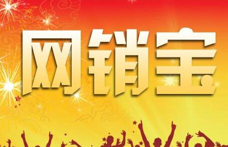 網(wǎng)銷寶推廣充值包