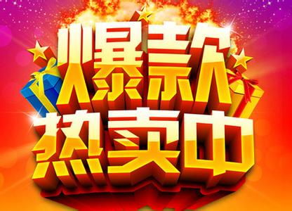淘寶客打造爆款可以嗎.jpg