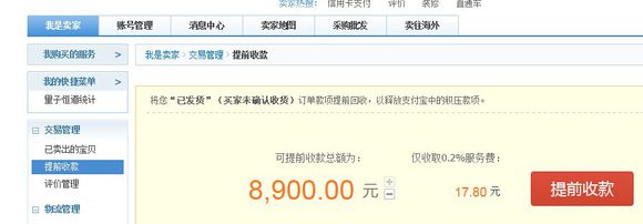 淘寶提前收款手續(xù)費 淘寶提前收款手續(xù)費