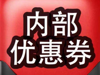 淘寶優(yōu)惠券群怎么加人?淘寶優(yōu)惠券群加人注意事項
