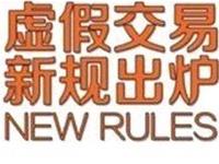 寶貝虛假交易下架了怎么辦?