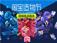 造物節(jié)&淘寶頭條投稿內(nèi)容同步信息作業(yè)怎么投?