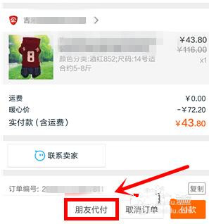 手機(jī)淘寶怎么好友代付.jpg