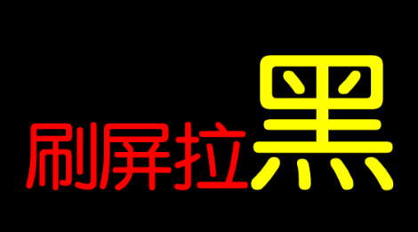 微信拉黑怎么看朋友圈.png