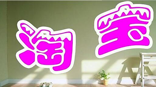 淘寶店推廣軟文范文