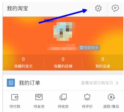 手機淘寶互動消息怎么屏蔽.jpg