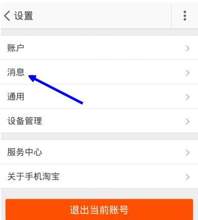 手機淘寶互動消息怎么屏蔽.jpg