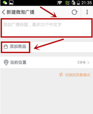 手機淘寶微淘怎么發(fā)布信息
