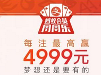 支付寶周周樂開獎怎么看?獲得周周樂次數(shù)有限制嗎?