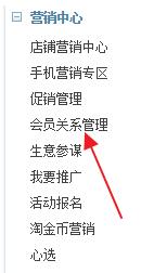 淘寶店鋪怎么設(shè)置會員