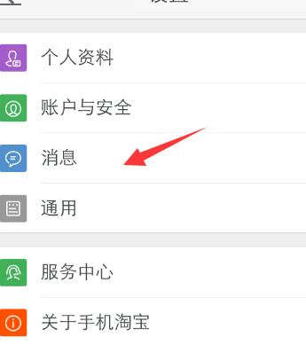 淘寶通知消息怎么開啟3.jpg