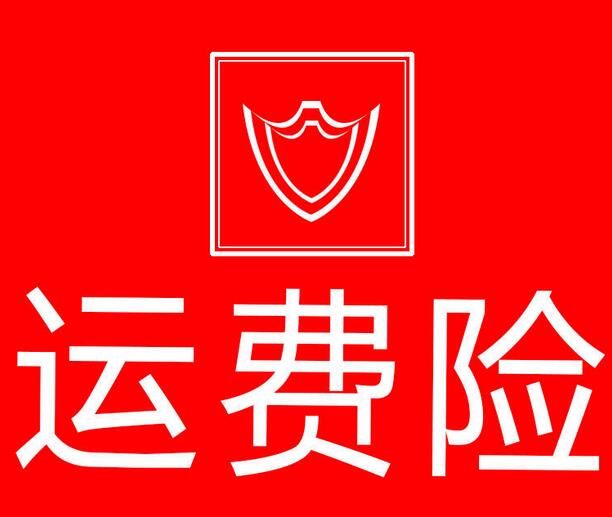 京東運(yùn)費(fèi)險(xiǎn)賠付到哪里