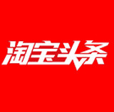 淘寶頭條提升閱讀量