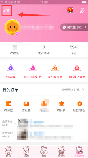 手機(jī)淘寶消息提醒怎么設(shè)置
