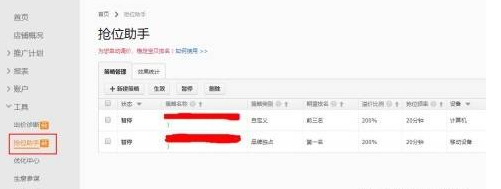 淘寶直通車搶位助手怎么用1.png
