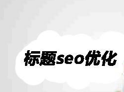 淘寶新品標(biāo)題優(yōu)化