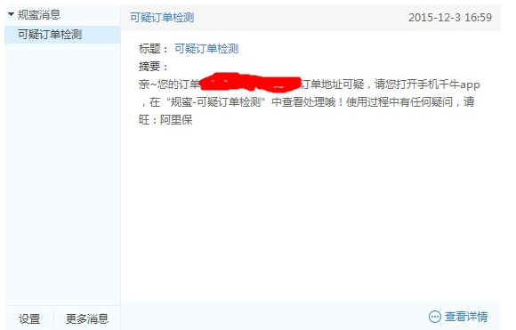 淘寶可疑訂單預(yù)警通知