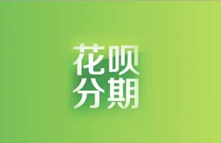 花唄分期期間還能用嗎.jpg