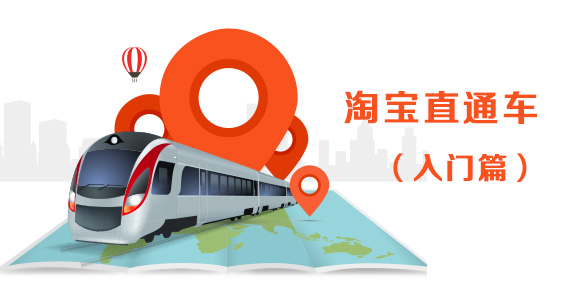 2017下半年，淘寶直通車如何推廣?直通車關(guān)鍵詞怎么調(diào)整