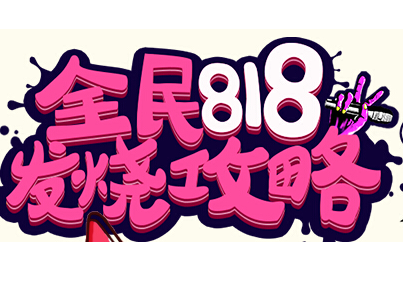 818蘇寧有什么活動?蘇寧易購818活動怎么玩?