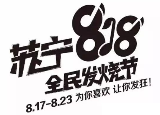 蘇寧818發(fā)燒節(jié)