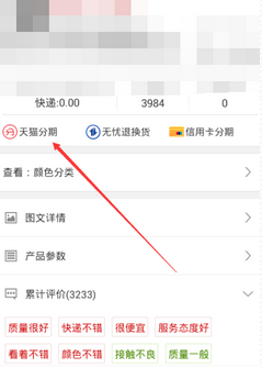 手機(jī)天貓分期購(gòu)怎么用