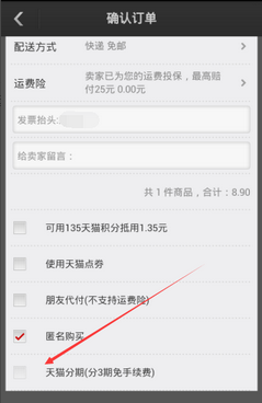 手機(jī)天貓分期購(gòu)怎么用