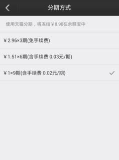 手機(jī)天貓分期購(gòu)怎么用