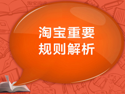 淘寶開店規(guī)則?開淘寶店你需要知道的規(guī)則!