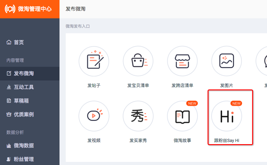 微淘跟粉絲say hi怎么報名1.png