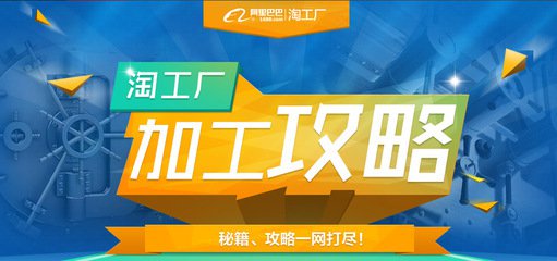 淘工廠怎么下單?找淘工廠加工注意事項(xiàng) 淘工廠怎么下單?找淘工廠加工注意事項(xiàng)