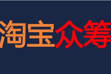 淘寶眾籌好食節(jié)怎么報名?
