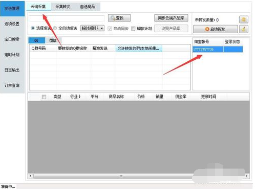 淘寶聯(lián)盟怎么自動發(fā)單4.png