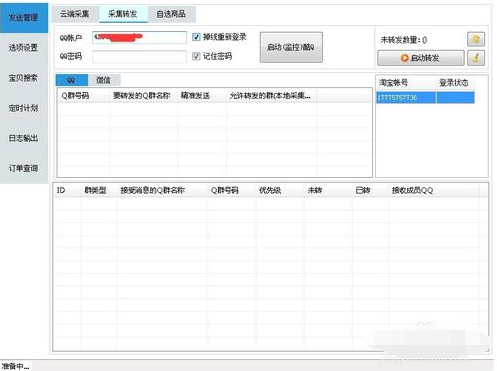 淘寶聯(lián)盟怎么自動發(fā)單5.png