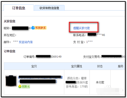 淘寶買家拍下未付款怎么辦9.png