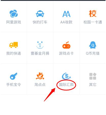支付寶國際匯款在哪.jpg