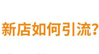 新開淘寶店怎么引流