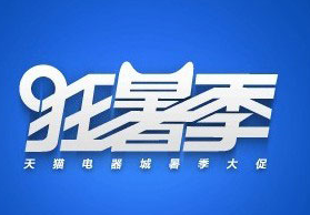 2017天貓狂暑季是什么?天貓狂暑季介紹!