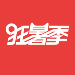 2017天貓狂暑季-前N件優(yōu)惠什么意思?天貓狂暑季-前N件優(yōu)惠消費(fèi)者規(guī)則!