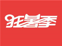 2017天貓狂暑季活動時間什么時候?天貓狂暑季消費者規(guī)則介紹!