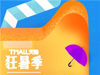 2017天貓狂暑季購物券怎么用?2017天貓狂暑季購物券使用規(guī)則!