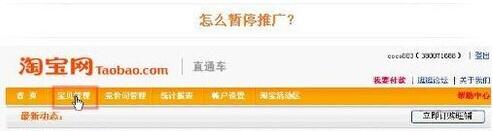 淘寶直通車怎么暫停.jpg