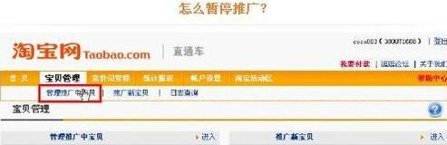 淘寶直通車怎么暫停.jpg